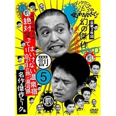 ダウンタウンのガキの使いやあらへんで !! 5 浜田・山崎・田中 絶対笑ってはいけない温泉宿 1泊2日の旅 in 湯河原