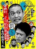 [DVD]ダウンタウン ダウンタウンのガキの使いやあらへんで !! 5 浜田・山崎・田中 絶対笑ってはいけない温泉宿 1泊2日の旅 in 湯河原