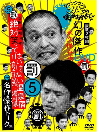  ダウンタウンのガキの使いやあらへんで !! 5 浜田・山崎・田中 絶対笑ってはいけない温泉宿 1泊2日の旅 in 湯河原