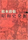 [Book]松本 清張 昭和史発掘 (5) [新装版] (文春文庫)