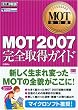 MOT教科書 MOT2007 完全取得ガイド