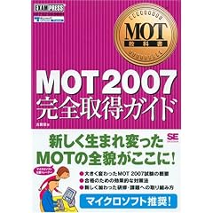 MOT���ȏ� MOT2007 ���S�擾�K�C�h (�l�n�s���ȏ�)