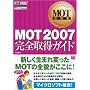 MOT���ȏ� MOT2007 ���S�擾�K�C�h