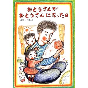 おとうさんがおとうさんになった日 (絵本・こどものひろば)