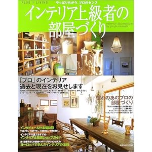 インテリア上級者の部屋づくり―やっぱりちがう、プロのセンス (Plus 1 living) インテリア上級者の部屋づくり―やっぱりちがう、プロのセンス (Plus 1 living)