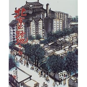 北京の路地うち 北京の路地うち