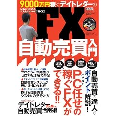9000���~�҂��f�C�g���_�[��FX������������\�p�\�R���C���̉҂�FX���ł���!! (�����J�����_�[MOOKS ���g���Z�c)