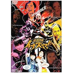 ���E�ґ��C�i�Y�}! [DVD]
