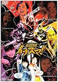 ���E�ґ��C�i�Y�}! [DVD]