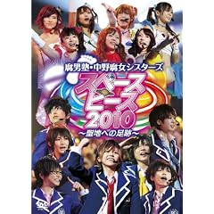 �X�y�[�X�s�[�X2010~���n�ւ̑���~ [DVD]