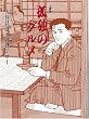�ǓƂ̃O���� (�}�K�Е���)