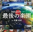NHK�X�y�V���� �z�b�g�X�|�b�g �Ō�̊y�� �I���W�i���E�T�E���h�g���b�N