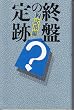 �I�Ղ̒�Ձq2 ���p�ҁr (�T���u�b�N�X)