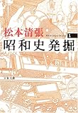 [Book]松本 清張 昭和史発掘〈1〉 (文春文庫)
