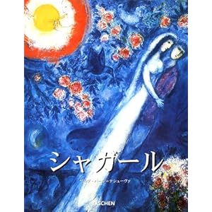 シャガール (タッシェン・ビッグアートシリーズ) シャガール (タッシェン・ビッグアートシリーズ)