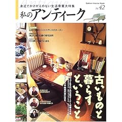 ���̃A���e�B�[�N (No.42) (Gakken interior mook)