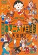���{�A�j��TV���̑�S�W VOL.2 [DVD]