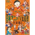 ���{�A�j��TV���̑�S�W VOL.2 [DVD]