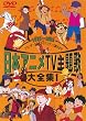 ���{�A�j��TV���̑�S�W VOL.1 [DVD]