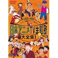 ���{�A�j��TV���̑�S�W VOL.1 [DVD]