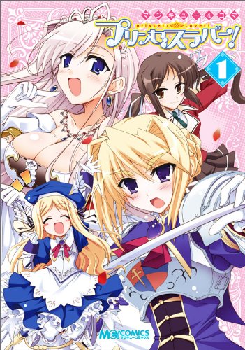  マジキュー4コマ プリンセスラバー!(1) (マジキューコミックス)