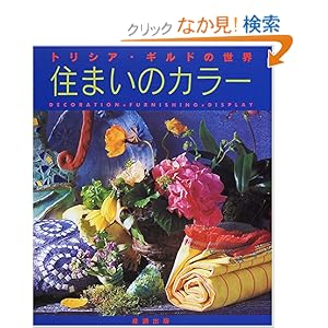 住まいのカラー―トリシア・ギルドの世界 住まいのカラー―トリシア・ギルドの世界