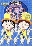 [Book]さくら ももこ ちびまる子ちゃんの慣用句教室―慣用句新聞入り (満点ゲットシリーズ)