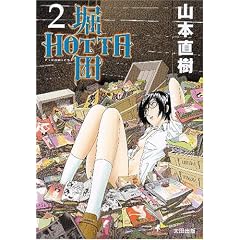 HOTTA �x�c (2) (F�~COMICS)