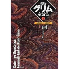 【クリックでお店のこの商品のページへ】初版 グリム童話集〈3〉 [単行本]