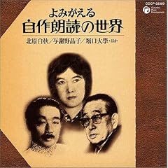 よみがえる自作朗読の世界~北原白秋、与謝野晶子、堀口大學ほか~