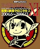 [Book] 電撃PlayStation ファイナルファンタジーXI 電撃の旅団クロニクル2 2004.6~2006.12