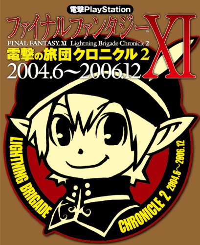  電撃PlayStation ファイナルファンタジーXI 電撃の旅団クロニクル2 2004.6~2006.12