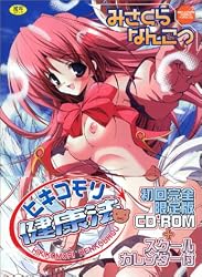 ヒキコモリ健康法 初回限定版 (MSCスペシャルシリーズ NO. 4)