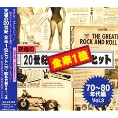 ���ɂ�20���I�S��1�ʃq�b�g 70~80�N��� Vol,3