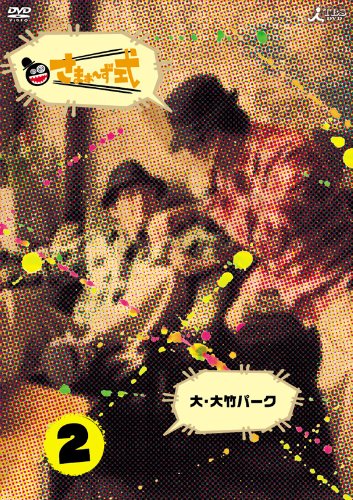 ���܂�~���� Vol.2 [DVD] DVD ~ ���܂�~��(��|����E�O���}�T�J�Y) �݌ɂ��� 2,285