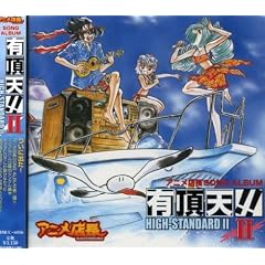 �A�j���X�� SONG ALBUM �L���V!!II~HIGH-STANDARD II~