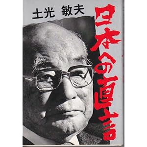 【クリックで詳細表示】土光敏夫 日本への直言 [単行本]