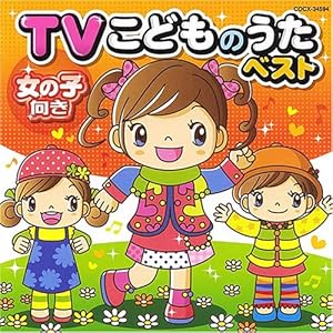 【クリックで詳細表示】TVこどものうたベスト《女の子向き》 [Single]