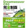 Dreamweaver CS3���S���e�p�[�t�F�N�g CS3/8�Ή� Win/Mac���Ή�