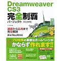 Dreamweaver CS3���S���e�p�[�t�F�N�g CS3/8�Ή� Win/Mac���Ή�