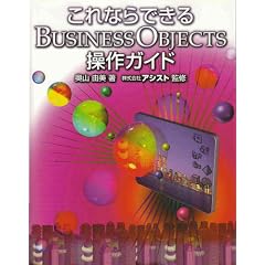 ����Ȃ�ł���BusinessObjects����K�C�h
