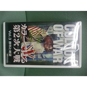 �J���[�Ō����2����� COLOR OF WAR Vol.3 �����Ɛ�] [VHS]