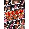 �������� with THE �|�b�V�{�[ ���C�u�f07�t ~���݃R�� �|�b�V�R��~ [DVD]
