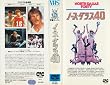 �m�[�X�E�_���X40 [VHS]