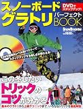 DVD�ŃX�e�b�v�A�b�v! �X�m�[�{�[�h �O���g���p�[�t�F�N�gBOOK (�u���[�K�C�h�E�O���t�B�b�N)