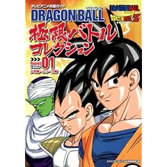 DRAGON BALL �Ɍ��o�g���R���N�V���� ���E���h01 ���N�ҁ`�t���[�U�� �e���r�A�j�����ɃK�C�h (DRAGON BALL �Ɍ��o�g���R���N�V����) (�W�����v�R�~�b�N�X)