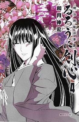  るろうに剣心 4 ─明治剣客浪漫譚─ (集英社文庫 わ 14-6)