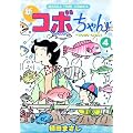 �V�R�{����� (4) (MANGA TIME COMICS)
