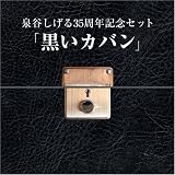 [CD]泉谷しげる 泉谷しげる10枚組BOXセット「黒いカパン」(DVD付)