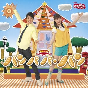 NHKおかあさんといっしょ 最新ベスト パンパパ・パン / NHKおかあさんといっしょ [CD]